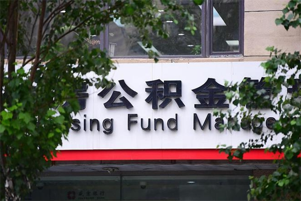 和县商丘公积金中心官网首页（和县商丘公积金网上服务大厅）